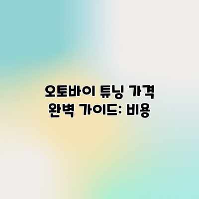 오토바이 튜닝 가격 완벽 가이드: 비용 오토바이 튜닝 가격 완벽 가이드: 비용