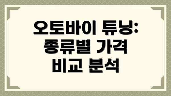 오토바이 튜닝: 종류별 가격 비교 분석