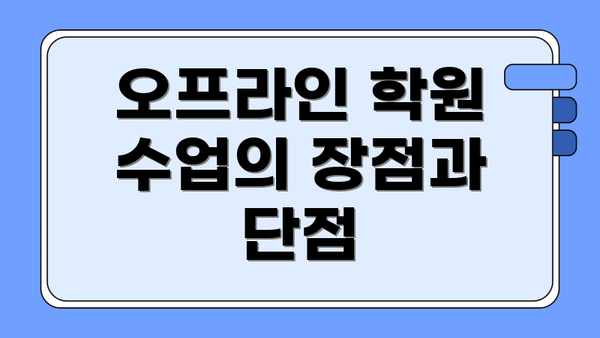 오프라인 학원 수업의 장점과 단점