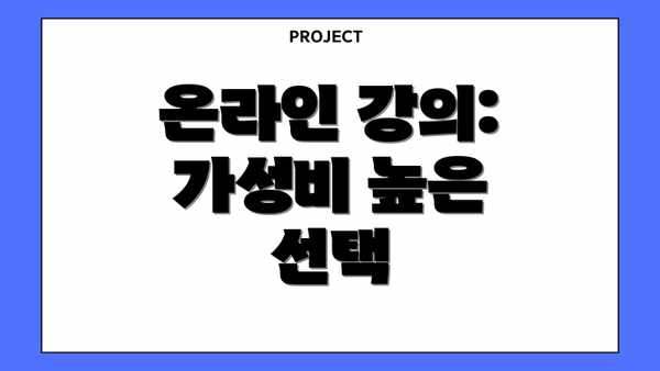 온라인 강의: 가성비 높은 선택
