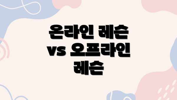 온라인 레슨 vs 오프라인 레슨