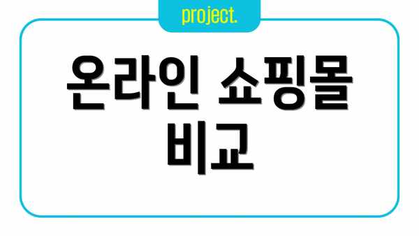 온라인 쇼핑몰 비교