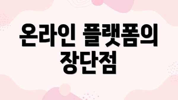 온라인 플랫폼의 장단점