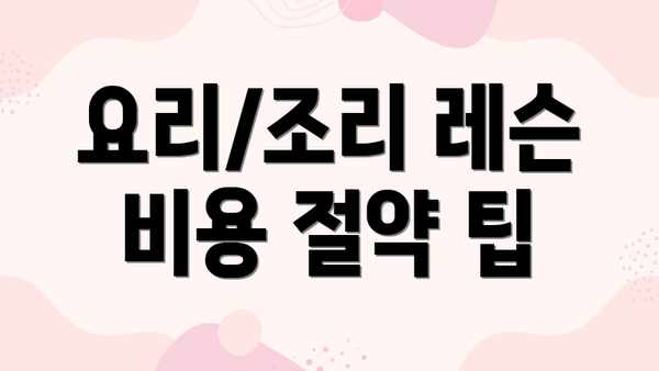 요리/조리 레슨 비용 절약 팁