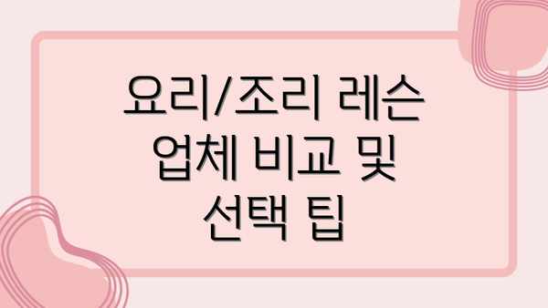 요리/조리 레슨 업체 비교 및 선택 팁