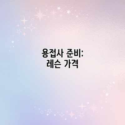 용접사 준비: 레슨 가격 용접사 준비: 레슨 가격