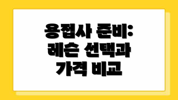 용접사 준비: 레슨 선택과 가격 비교