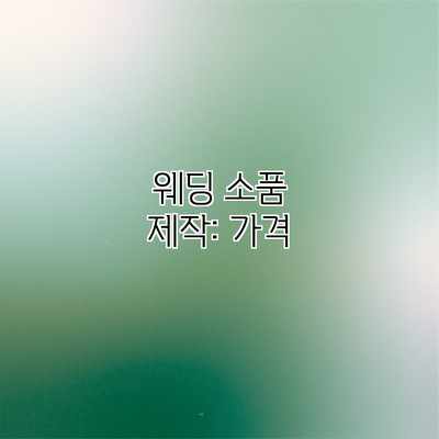 웨딩 소품 제작: 가격 웨딩 소품 제작: 가격
