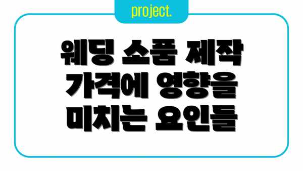 웨딩 소품 제작 가격에 영향을 미치는 요인들