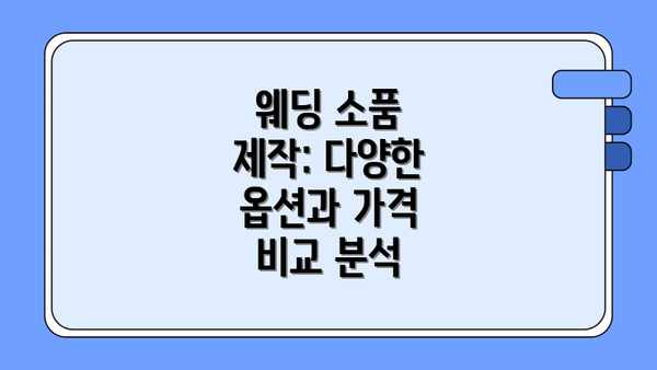 웨딩 소품 제작: 다양한 옵션과 가격 비교 분석