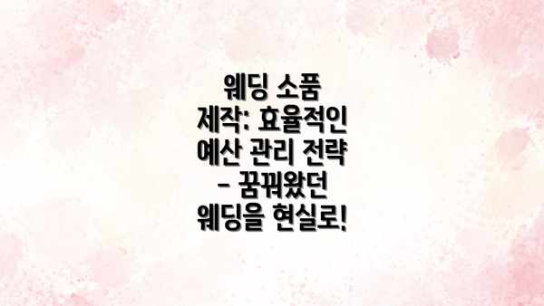 웨딩 소품 제작: 효율적인 예산 관리 전략 - 꿈꿔왔던 웨딩을 현실로!
