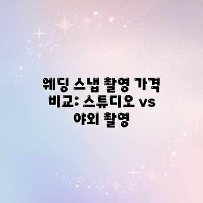 웨딩 스냅 촬영 가격 비교: 스튜디오 vs 야외 촬영 웨딩 스냅 촬영 가격 비교: 스튜디오 vs 야외 촬영