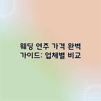 웨딩 연주 가격 완벽 가이드: 업체별 비교 웨딩 연주 가격 완벽 가이드: 업체별 비교