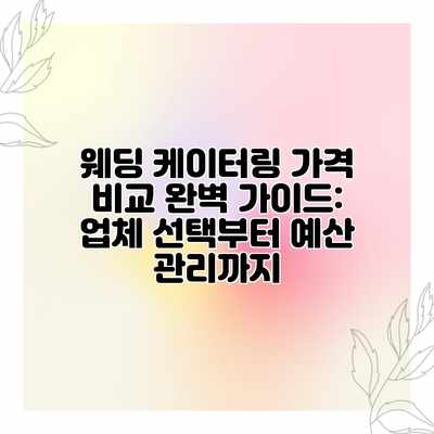 웨딩 케이터링 가격 비교 완벽 가이드: 업체 선택부터 예산 관리까지 웨딩 케이터링 가격 비교 완벽 가이드: 업체 선택부터 예산 관리까지