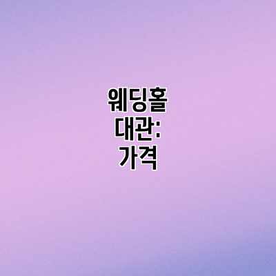 웨딩홀 대관: 가격 웨딩홀 대관: 가격