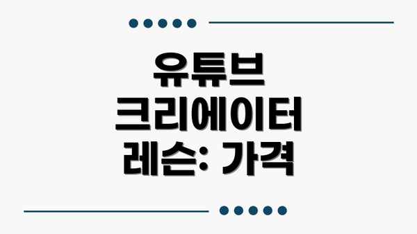 유튜브 크리에이터 레슨: 가격