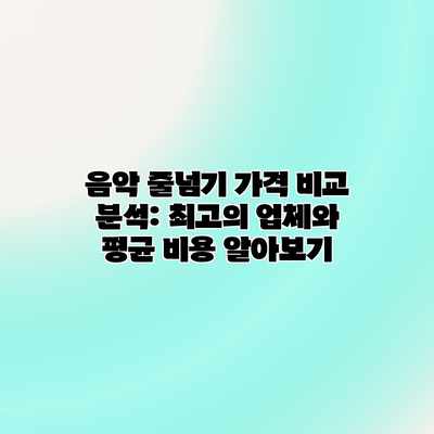 음악 줄넘기 가격 비교 분석: 최고의 업체와 평균 비용 알아보기 음악 줄넘기 가격 비교 분석: 최고의 업체와 평균 비용 알아보기