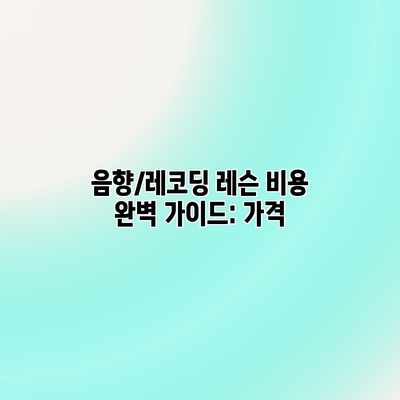 음향/레코딩 레슨 비용 완벽 가이드: 가격 음향/레코딩 레슨 비용 완벽 가이드: 가격
