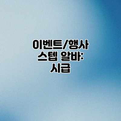 이벤트/행사 스텝 알바: 시급 이벤트/행사 스텝 알바: 시급