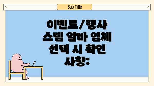 이벤트/행사 스텝 알바 업체 선택 시 확인 사항: