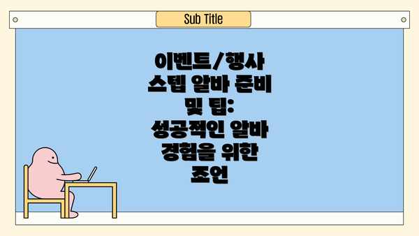 이벤트/행사 스텝 알바 준비 및 팁: 성공적인 알바 경험을 위한 조언