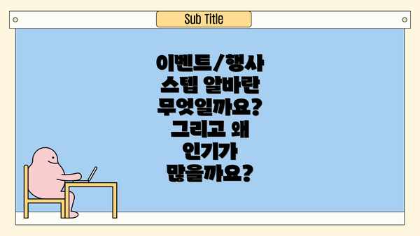 이벤트/행사 스텝 알바란 무엇일까요? 그리고 왜 인기가 많을까요?