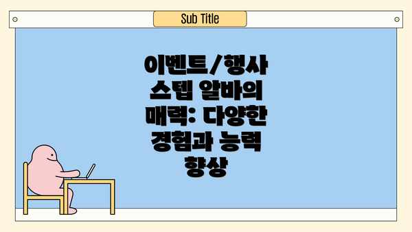 이벤트/행사 스텝 알바의 매력: 다양한 경험과 능력 향상