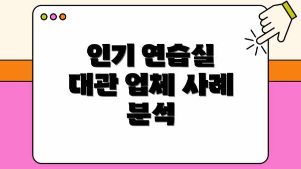 인기 연습실 대관 업체 사례 분석