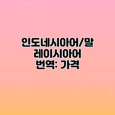 인도네시아어/말레이시아어 번역: 가격 인도네시아어/말레이시아어 번역: 가격