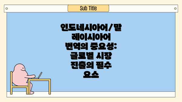 인도네시아어/말레이시아어 번역의 중요성: 글로벌 시장 진출의 필수 요소