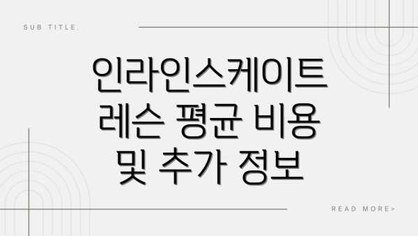인라인스케이트 레슨 평균 비용 및 추가 정보