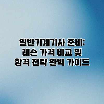 일반기계기사 준비: 레슨 가격 비교 및 합격 전략 완벽 가이드 일반기계기사 준비: 레슨 가격 비교 및 합격 전략 완벽 가이드