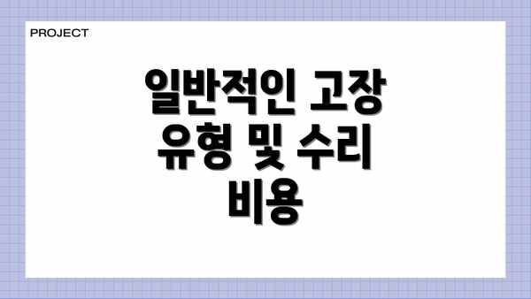 일반적인 고장 유형 및 수리 비용