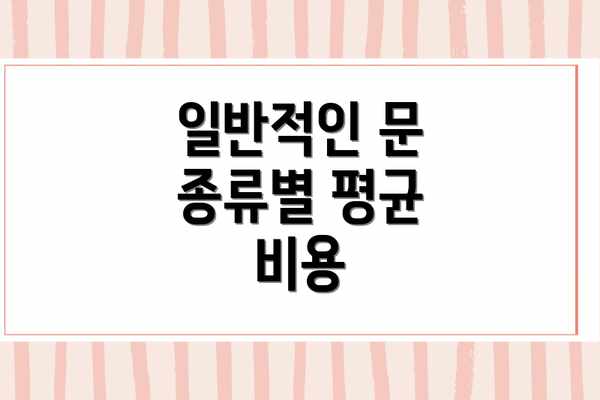 일반적인 문 종류별 평균 비용
