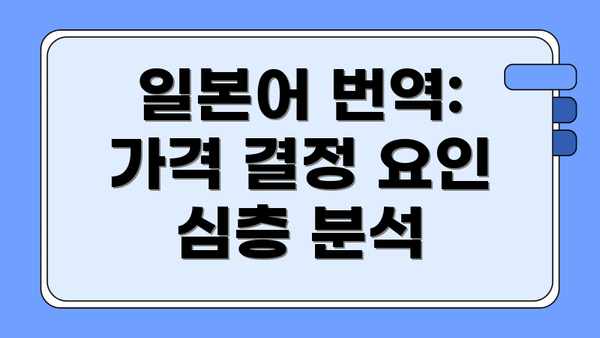 일본어 번역: 가격 결정 요인 심층 분석