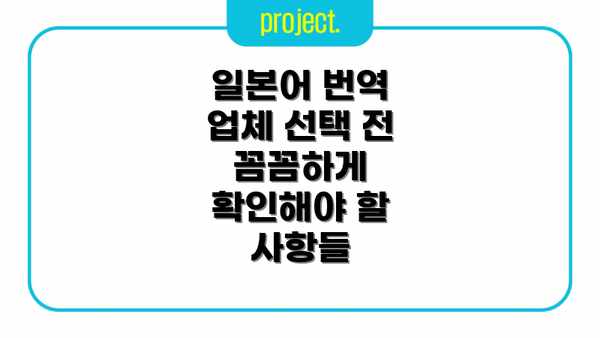 일본어 번역 업체 선택 전 꼼꼼하게 확인해야 할 사항들