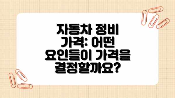 자동차 정비 가격: 어떤 요인들이 가격을 결정할까요?