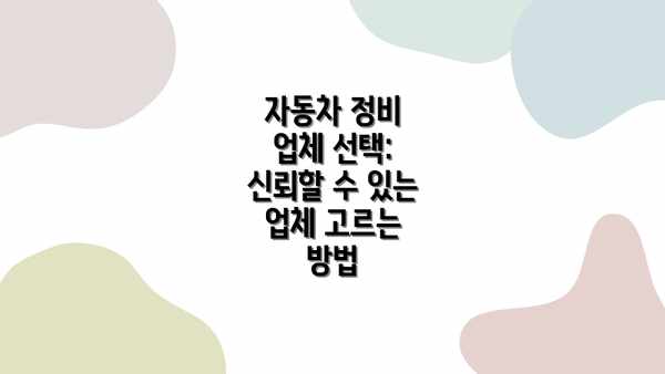 자동차 정비 업체 선택:  신뢰할 수 있는 업체 고르는 방법