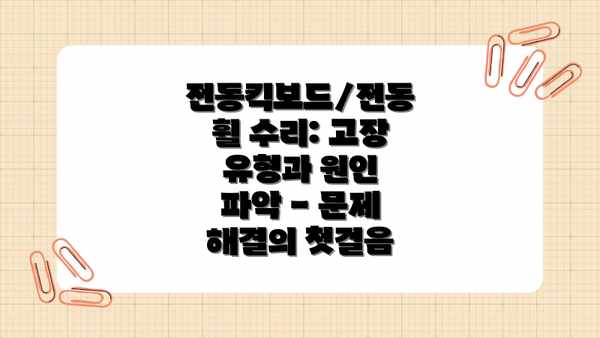 전동킥보드/전동휠 수리: 고장 유형과 원인 파악 - 문제 해결의 첫걸음