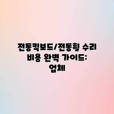 전동킥보드/전동휠 수리 비용 완벽 가이드: 업체 전동킥보드/전동휠 수리 비용 완벽 가이드: 업체