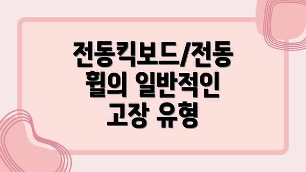 전동킥보드/전동휠의 일반적인 고장 유형