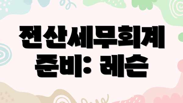 전산세무회계 준비: 레슨