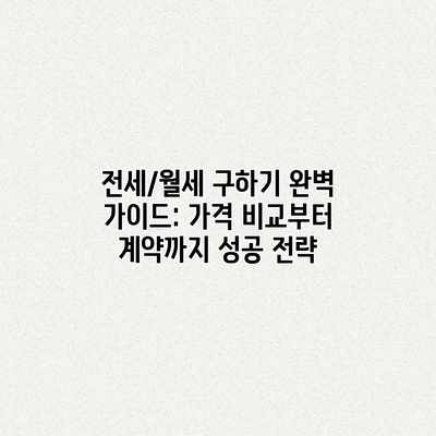 전세/월세 구하기 완벽 가이드: 가격 비교부터 계약까지 성공 전략 전세/월세 구하기 완벽 가이드: 가격 비교부터 계약까지 성공 전략