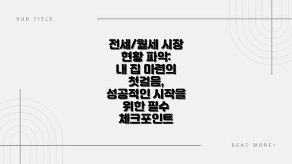 전세/월세 시장 현황 파악:  내 집 마련의 첫걸음, 성공적인 시작을 위한 필수 체크포인트