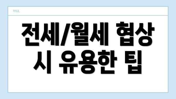 전세/월세 협상 시 유용한 팁