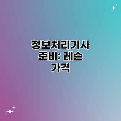 정보처리기사 준비: 레슨 가격 정보처리기사 준비: 레슨 가격