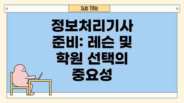 정보처리기사 준비: 레슨 및 학원 선택의 중요성