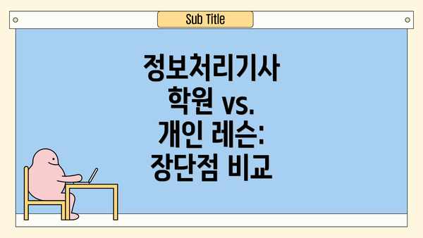 정보처리기사 학원 vs. 개인 레슨: 장단점 비교