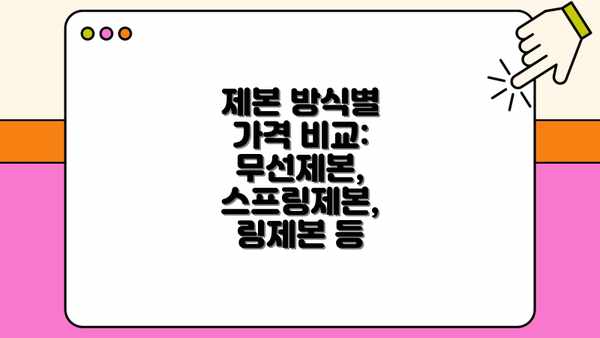 제본 방식별 가격 비교: 무선제본, 스프링제본, 링제본 등