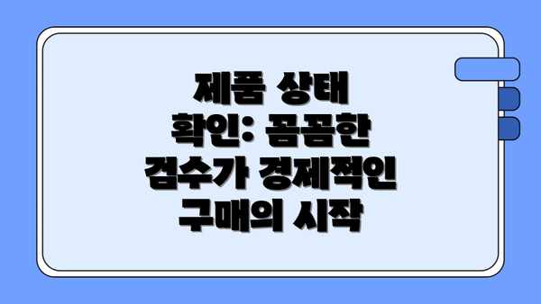 제품 상태 확인: 꼼꼼한 검수가 경제적인 구매의 시작